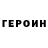 ГЕРОИН хмурый Len M.